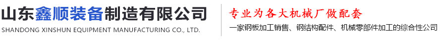 山東鑫順裝備製造有限公司